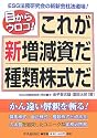目からウロコ!これが新増減資だ種類株式だ