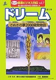 ドリーム―さぬきの夢2000開発物語 香川県 (まんが農業ビジネス列伝 食と農の未来を拓く挑戦者たち vol. 7)/