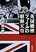 英国機密ファイルの昭和天皇 (新潮文庫)
