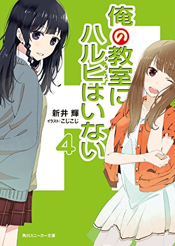 俺の教室にハルヒはいない (4) (角川スニーカー文庫) 俺の教室にハルヒはいない (4) (角川スニーカー文庫)