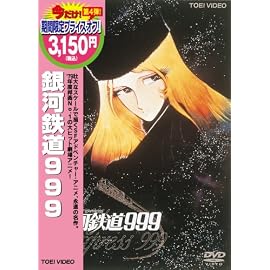 銀河鉄道999