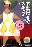 書評 下駄ばきでスキップ by ゆ＊