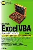 改訂第3版 Excel VBAポケットリファレンス
