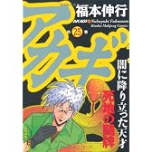 アカギ　（２５） (近代麻雀コミックス)
