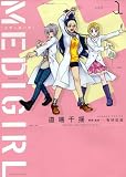 MEDIGIRL1 (バンブーコミックス)