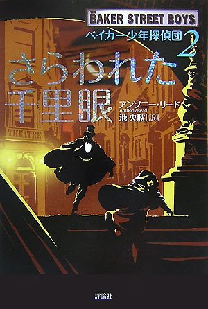 Cover image : ベイカー少年探偵団〈2〉さらわれた千里眼 (児童図書館・文学の部屋)
