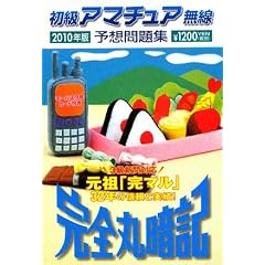 初級アマチュア無線予想問題集〈2010年版〉―完全丸暗記