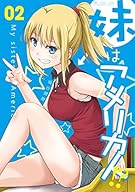 妹はアメリカ人!? 2 (マイクロマガジン☆コミックス)