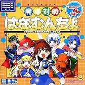 コンパイル THE ベスト 魔導対戦はさむんちょ