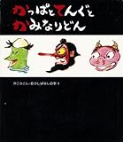 かっぱとてんぐとかみなりどん (かこさとし・むかしばなしの本)