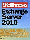 ひと目でわかるExchange Server 2010 ひと目でわかるExchange Server 2010