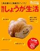 冷え取り&免疫力アップ!! 毎日しょうが生活 (オレンジページムック)