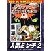 �l�ԃ~���`2 �y�e�b�h V.�}�C�N���Y�E���[�r�[�Y�E�R���N�V�����z [DVD]