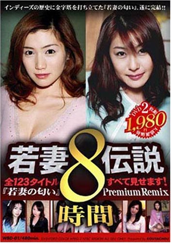 若妻伝説 1 [光夜蝶、若妻の匂い123タイトルすべて見せます]