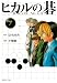 ヒカルの碁 7 (集英社文庫 お 55-14)