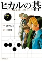 ヒカルの碁 第07巻