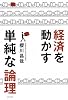 経済を動かす単純な論理