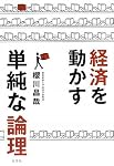 経済を動かす単純な論理