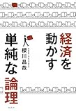 書評 経済を動かす単純な論理 by 箱入り嫁