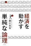 経済を動かす単純な論理