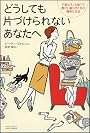 どうしても片づけられないあなたへ 不要なモノを捨てて豊かに暮らすための簡単な方法