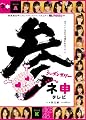 AKB48 ネ申テレビ シーズン3 【3枚組BOX】 [DVD]