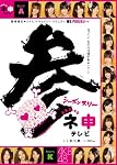 AKB48 ネ申テレビ シーズン3 【3枚組BOX】 [DVD]