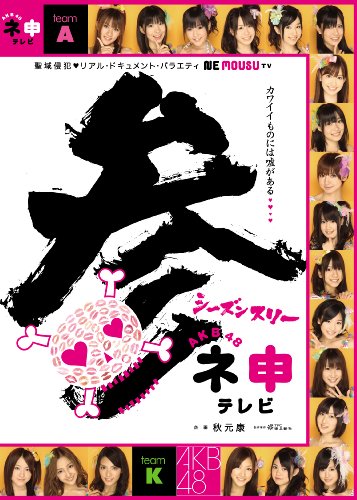AKB48 ネ申テレビ シーズン3 【3枚組BOX】 [DVD]