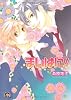 まいはに! (GUSH COMICS)