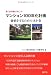 マンション100年化計画―価値を守るための18か条 永く住み続けるヒント