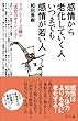 感情から老化していく人 いつまでも感情が若い人