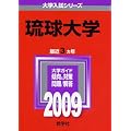 琉球大学 [2009年版 大学入試シリーズ]