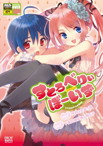 すとろべりぃぼーいず (MDコミックスNEO 41) (MDコミックスNEO 41)