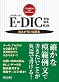 E-DIC 英和|和英 (イーディック) 第2版