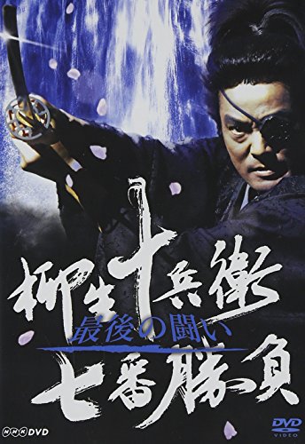 柳生十兵衛七番勝負 最後の闘い 村上弘明.牧瀬里穂.西郷輝彦.富司純子.和泉元彌.西村雅彦