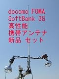 docomo FOMA・SoftBank ３G対応 携帯電話用 高性能外部アンテナ新品セット 即納 FOMA