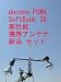 docomo FOMA・SoftBank 3G対応 携帯電話用 高性能外部アンテナ新品セット 即納