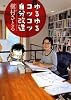ゆるゆるコツコツ自分改造