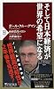 そして日本経済が世界の希望になる (PHP新書)