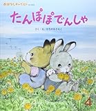 たんぽぽでんしゃ (おはなしチャイルド)