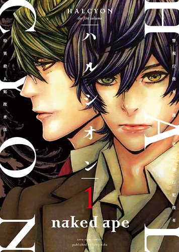 ハルシオン 1 (IDコミックス ZERO-SUMコミックス)