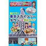 もしもツアーズ　親子で行く東京スカイツリー＆周辺ガイド