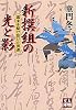 新撰組の光と影―幕末を駆け抜けた男達 (人物文庫)