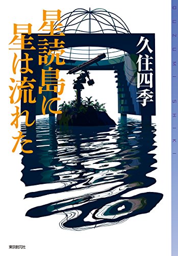 星読島に星は流れた (ミステリ・フロンティア) 星読島に星は流れた (ミステリ・フロンティア)