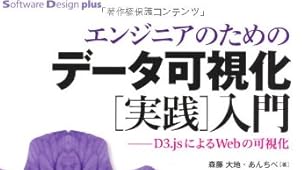エンジニアのための データ可視化[実践]入門 ~D3.jsによるWebの可視化 (Software Design plus)