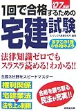 1回で合格するための宅建試験 ’07年版 (2007)