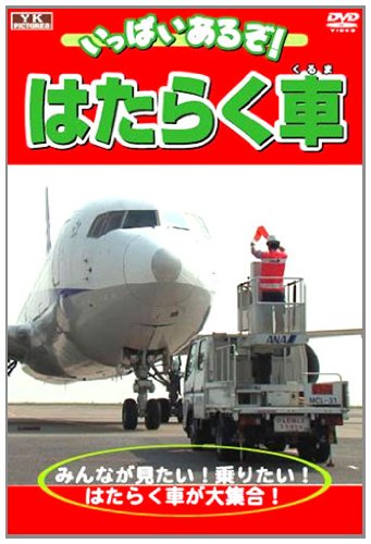 いっぱいあるぞ! はたらく車 KJX-010 [DVD]