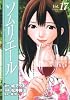 ソムリエール 17 (ヤングジャンプコミックス BJ)