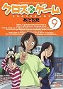 クロスゲーム 9 [DVD]