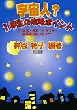 宇宙人?1年生の攻略ポイント―生活・学習・トラブル・保護者対応のヒケツ